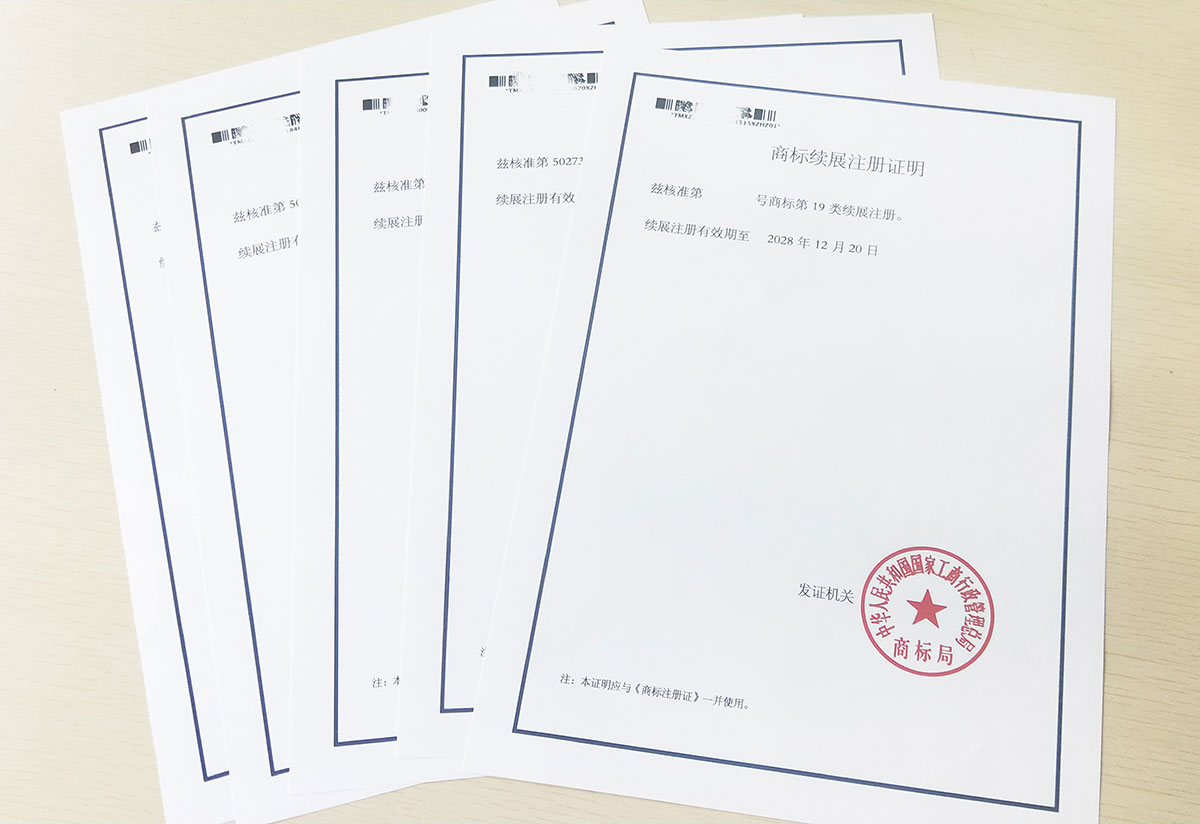 商标续展证明图片